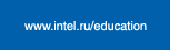 www.intel.ru/education